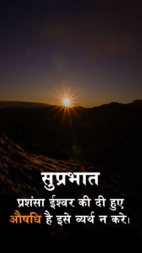 Prashansa Ishwar ki di huyi oushadhi hai ushe varth n kare