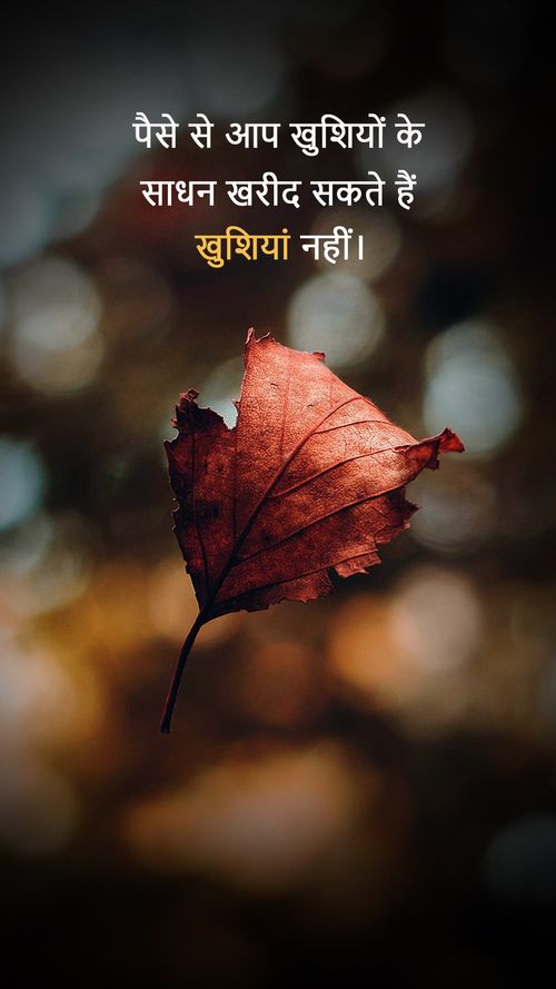 Piese se aap kushiyon ke sadhan kharidh shakte hai khushiyan nahi