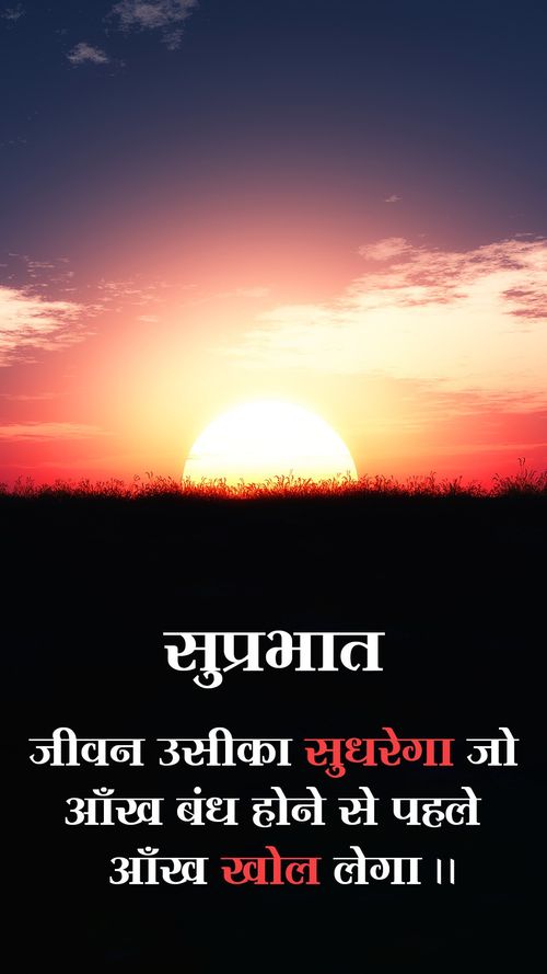 Jivan uhshi ka sudharega jo akha bhanda hone se pehle aakh khol lega