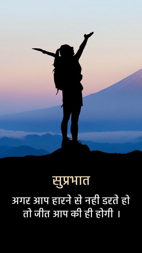 Agar aap harne se nahi darte ho to Jeet aapi ki hi hogi