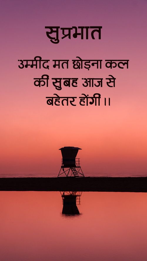 Ummid mat chhodna kal ki Subha aaj se behtar hogi