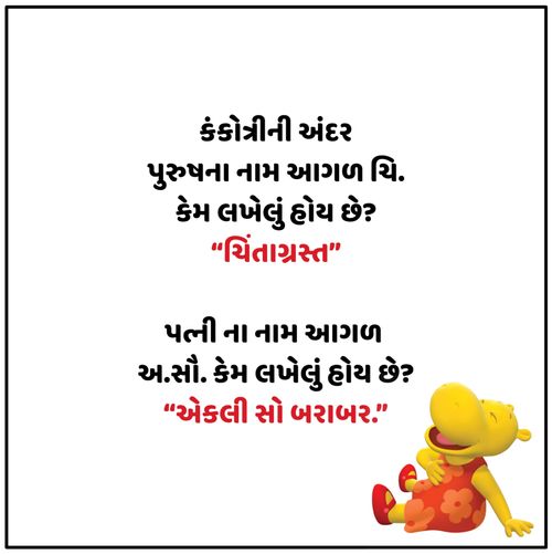 Gujarati Jokes 